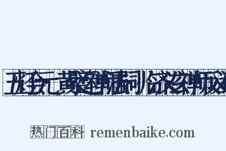 五灯会元·黄檗运禅师法嗣·临济义玄禅师反义词是什么意思的图片